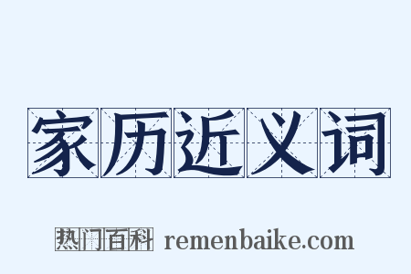 家历近义词是什么意思的图片